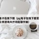 pg电子在线下载（pg电子在线下载官网APP立享游戏大厅功能版中国）