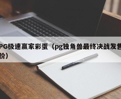 PG极速赢家彩蛋（pg独角兽最终决战发售价）
