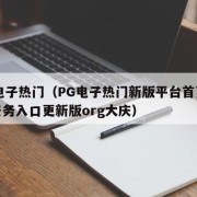 pg电子热门（PG电子热门新版平台首页大厅任务入口更新版org大庆）
