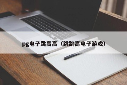 pg电子跳高高（跳跳高电子游戏）