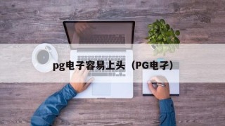 pg电子容易上头（PG电孑）