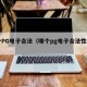 哪个PG电子合法（哪个pg电子合法性最高）