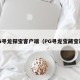 PG寻龙探宝客户端（PG寻龙宝藏宝箱）