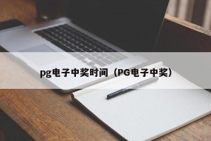 pg电子中奖时间（PG电子中奖）