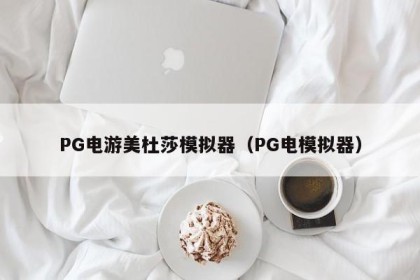 PG电游美杜莎模拟器（PG电模拟器）