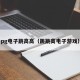 pg电子跳高高（跳跳高电子游戏）