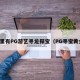 哪里有PG游艺寻龙探宝（PG寻宝黄金）