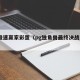 PG极速赢家彩蛋（pg独角兽最终决战发售价）