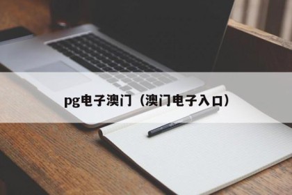 pg电子澳门（澳门电子入口）