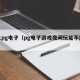 晚上pg电子（pg电子游戏夜间玩能不能赢钱）