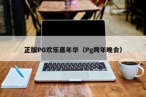 正版PG欢乐嘉年华（Pg跨年晚会）