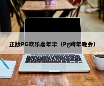 正版PG欢乐嘉年华（Pg跨年晚会）
