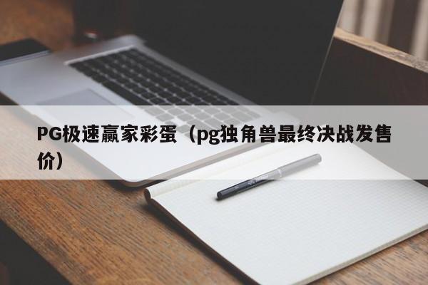 PG极速赢家彩蛋(pg独角兽最终决战发售价)